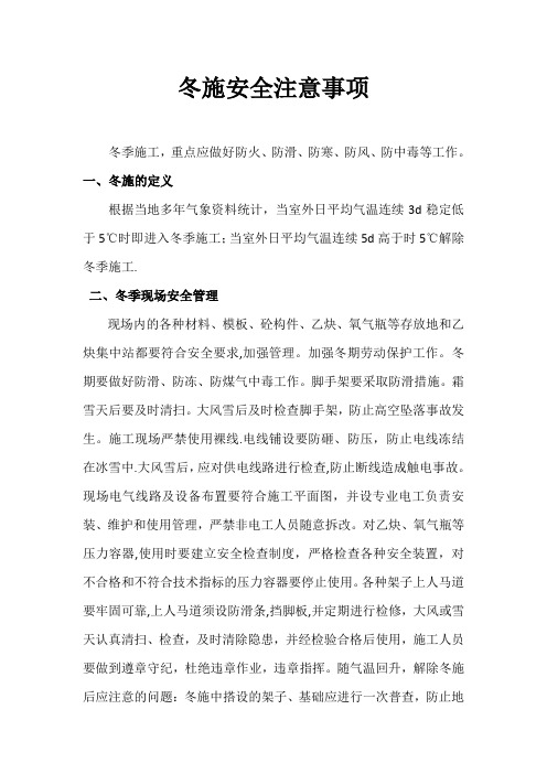 冬季施工安全注意事项