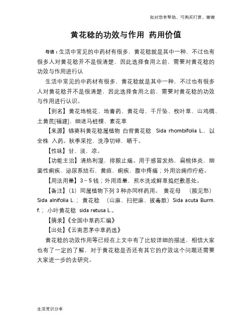 黄花稔的功效与作用 药用价值