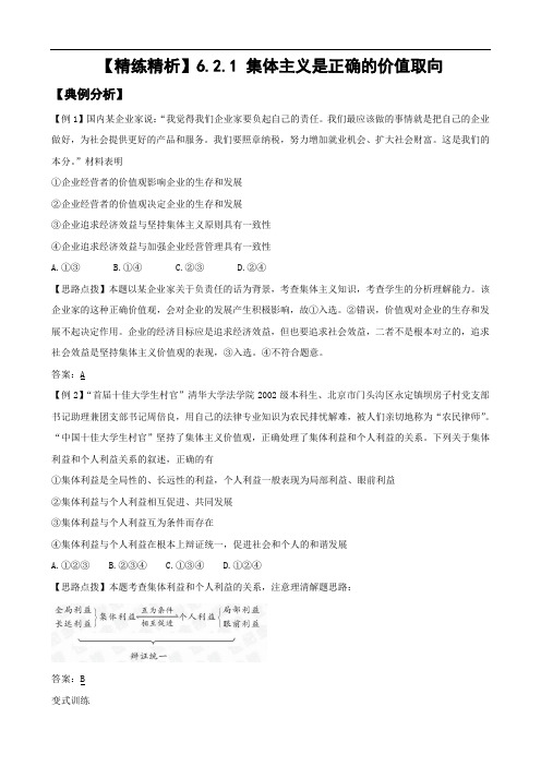 精练精析6.2.1集体主义是正确的价值取向(大纲版高二下)