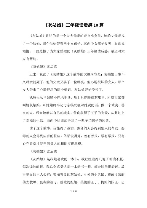 《灰姑娘》三年级读后感10篇