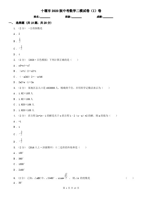 十堰市2020版中考数学二模试卷(I)卷