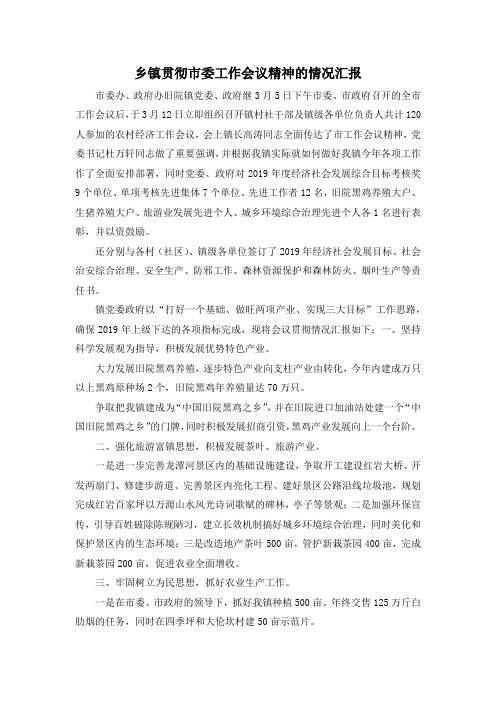 最新-乡镇贯彻市委工作会议精神的情况汇报 精品