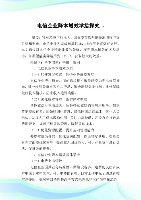 电信企业降本增效举措探究.doc
