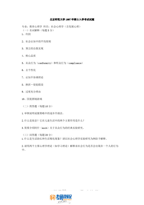 北京师范大学社会心理学(含发展心理)1997真题
