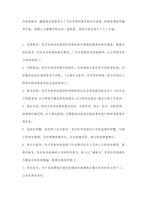 传染病新发、播散报告制度