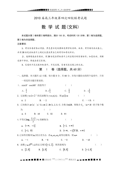 山西省四校2010届高三下学期第四次联考(数学文)
