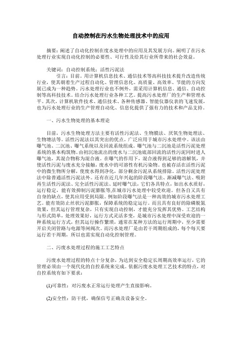 自动控制在污水生物处理技术中的应用