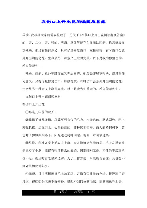 在伤口上开出花阅读题及答案