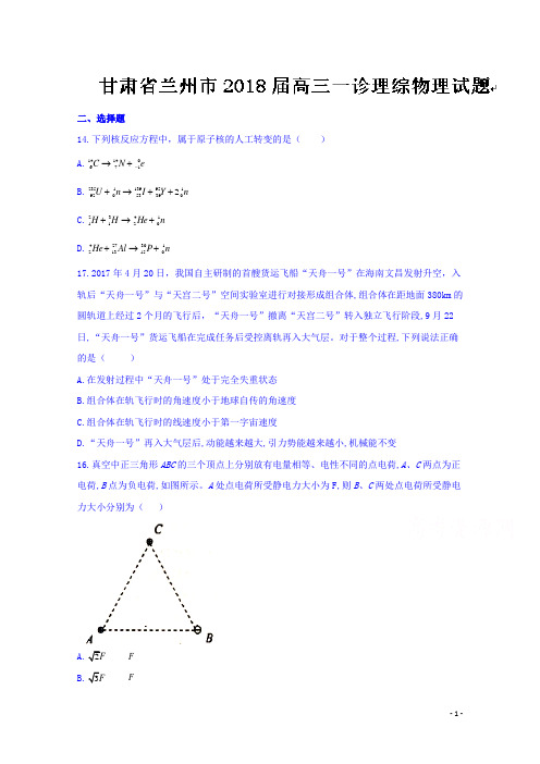 甘肃省兰州市2018届高三一诊理综物理试题Word版含答案