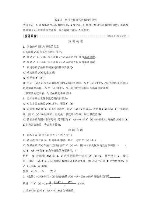 2018年高考数学(理)(江苏专用)总复习教师用书第三章导数及其应用第2讲利用导数研究函数的单调性Word版