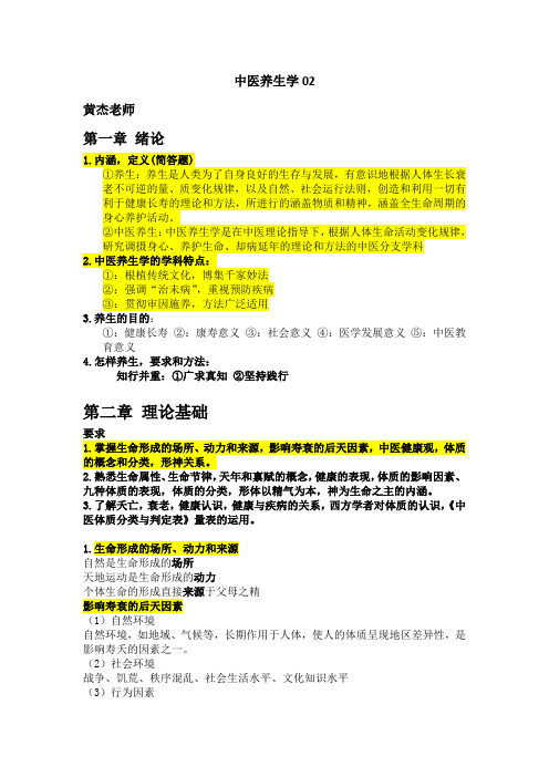 中医养生学02