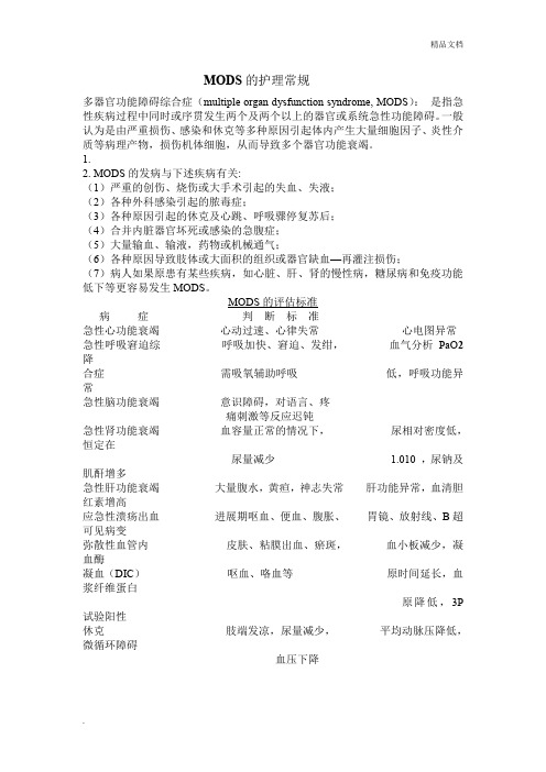 MODS的护理