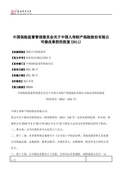 中国保险监督管理委员会关于中国人寿财产保险股份有限公司修改章
