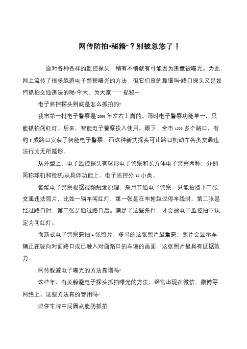 网传防拍“秘籍”？别被忽悠了!
