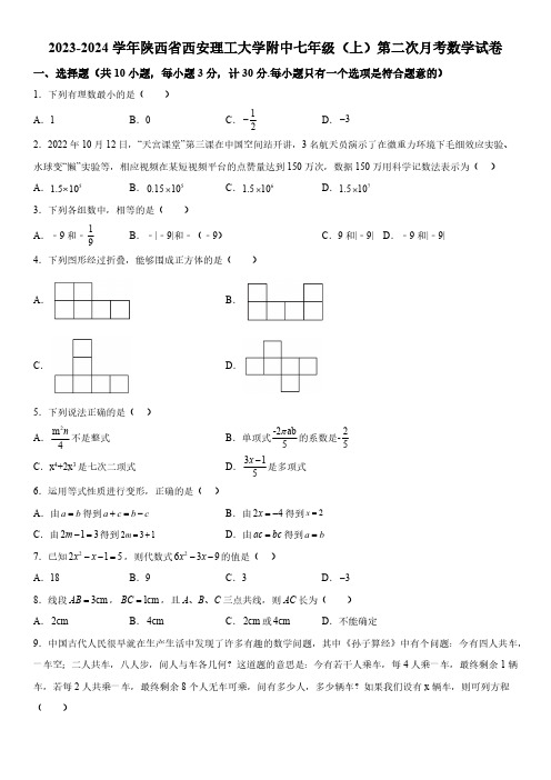 陕西省西安理工大学附属中学2023-2024学年七年级上册第二次月考数学试题(含解析)