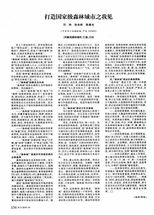 打造国家级森林城市之我见