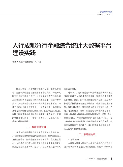 人行成都分行金融综合统计大数据平台建设实践