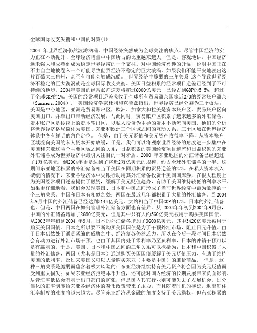 [全球,国际收支,失衡,其他论文文档]全球国际收支失衡和中国的对策