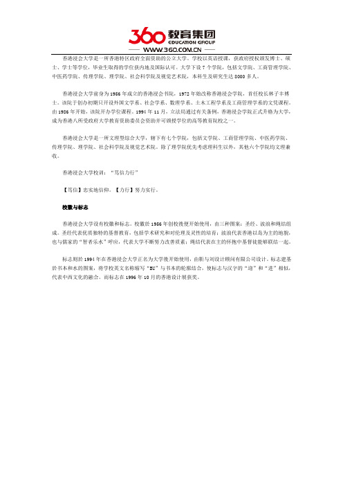 香港留学：浸会大学校训