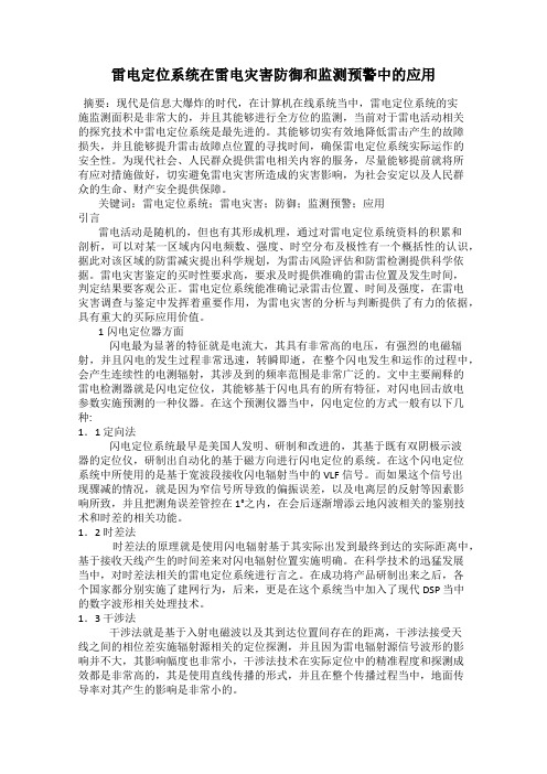 雷电定位系统在雷电灾害防御和监测预警中的应用