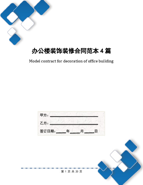 办公楼装饰装修合同范本4篇