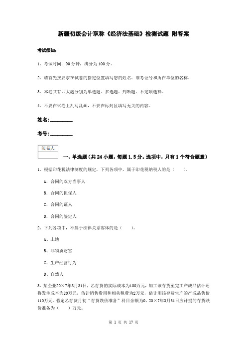 新疆初级会计职称《经济法基础》检测试题 附答案