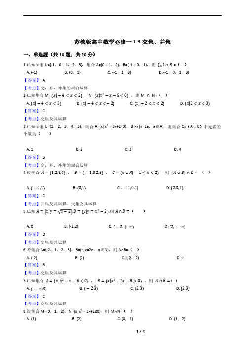 苏教版高中数学必修一1.3交集、并集