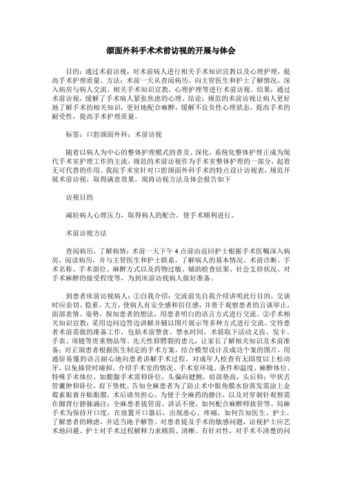 颌面外科手术术前访视的开展与体会