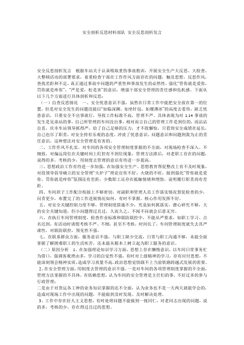 安全剖析反思材料部队 安全反思剖析发言