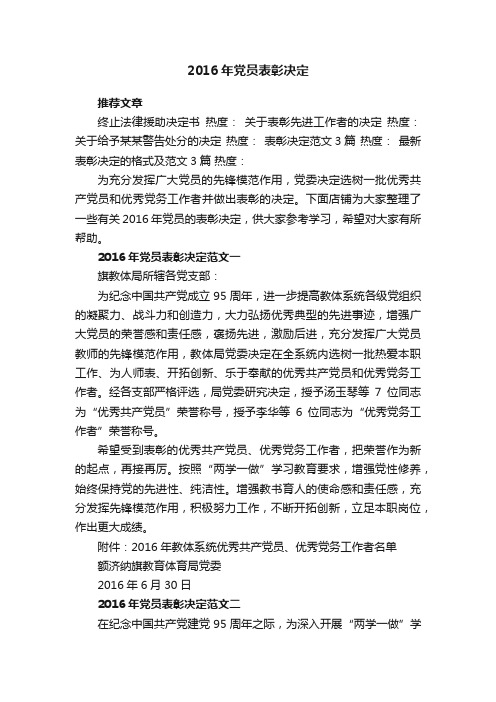 2016年党员表彰决定