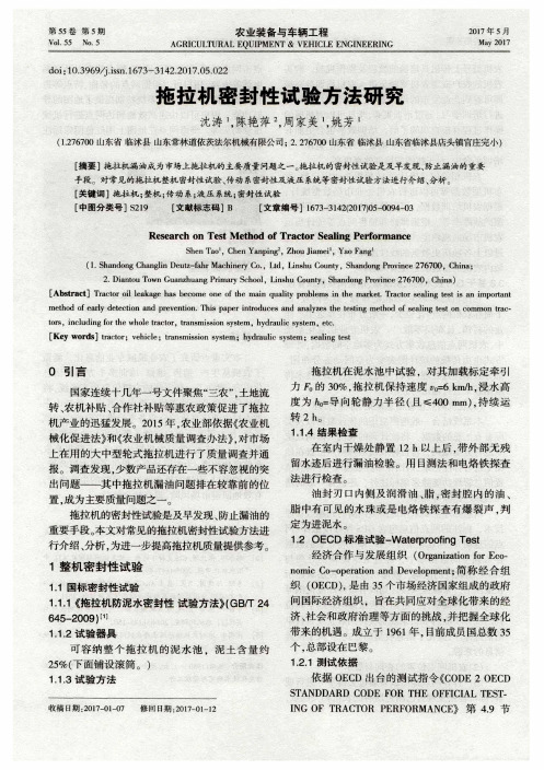 拖拉机密封性试验方法研究