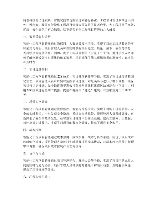 智能化工程项目管理成果