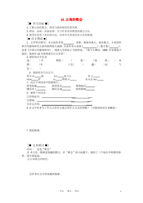 八年级语文下册 16.云南的歌会学案 人教新课标版