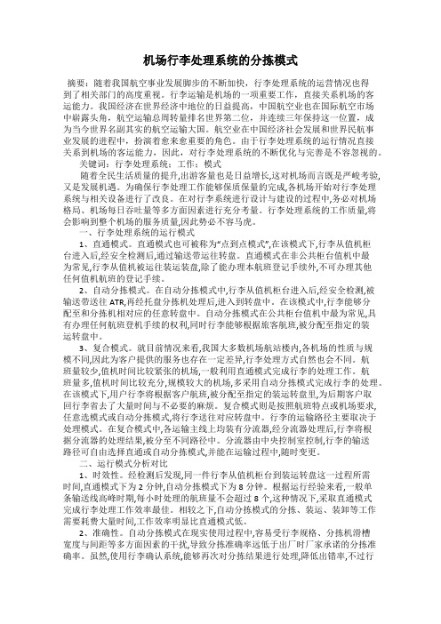 机场行李处理系统的分拣模式
