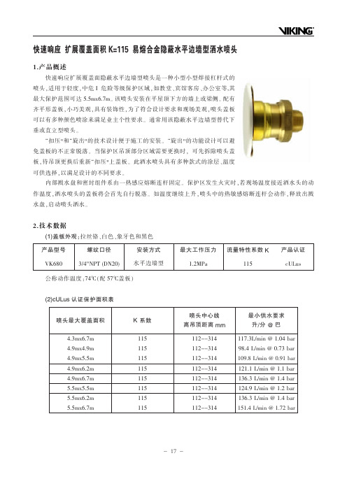 快速响应扩展覆盖面积K=115易熔合金隐蔽水平边墙型洒水