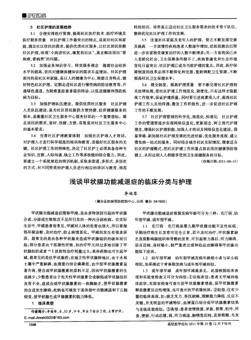 浅谈甲状腺功能减退症的临床分类与护理