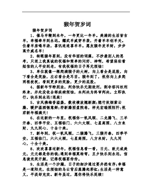 猴年贺岁词