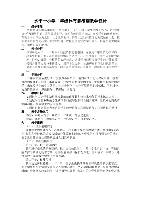 水平一小学二年级体育前滚翻教学设计