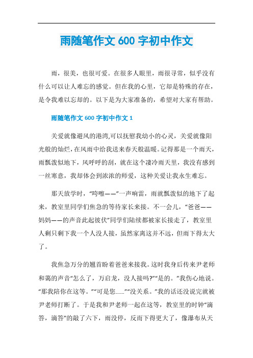 雨随笔作文600字初中作文