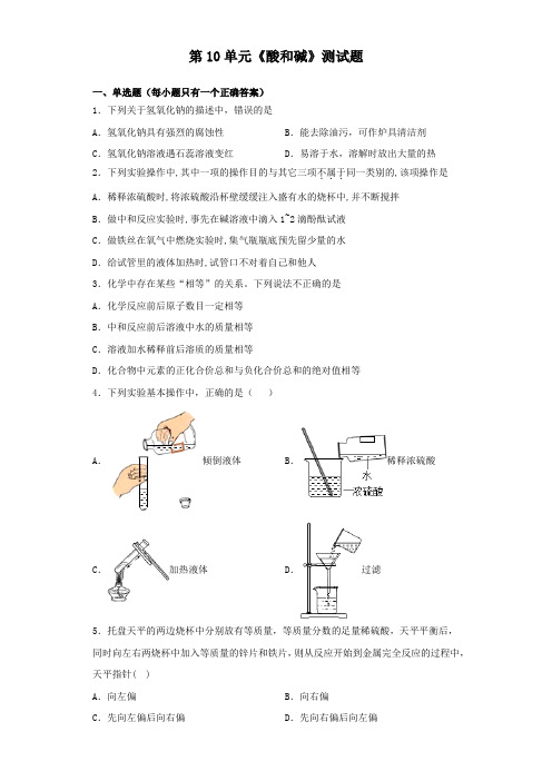 人教版化学九年级下册第10单元《酸和碱》测试试题(含答案)