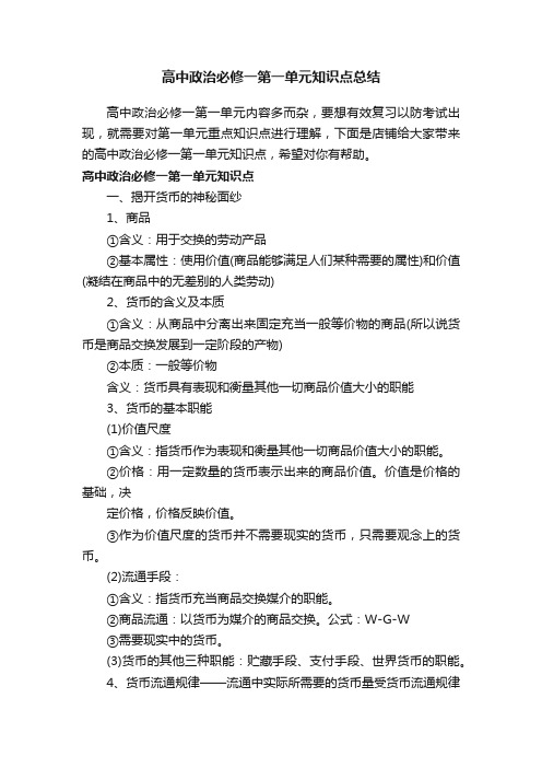 高中政治必修一第一单元知识点总结