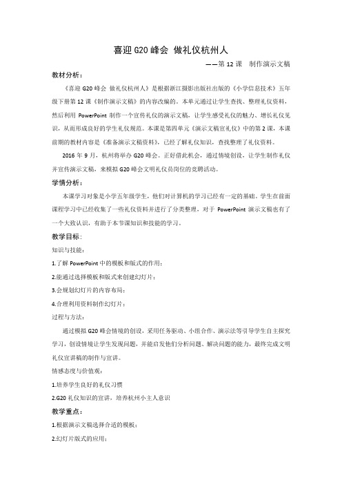 12第12课  制作演示文稿-喜迎G20峰会做礼仪杭州人