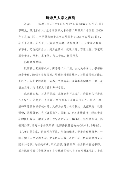 唐宋八大家之苏洵