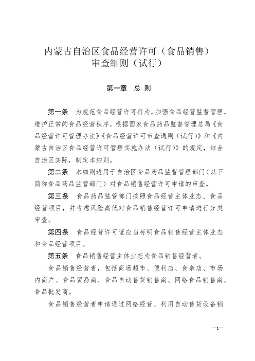 内蒙古自治区食品经营许可(食品销售)审查细则(试行)