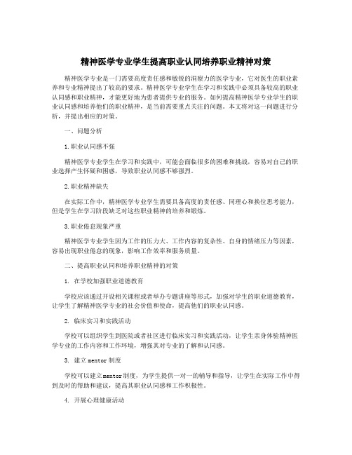 精神医学专业学生提高职业认同培养职业精神对策