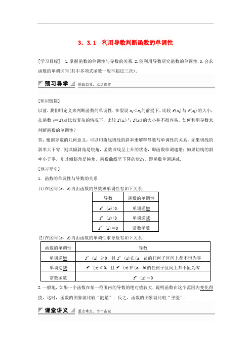 高中数学 第三章 导数及其应用 3.3.1 利用导数判断函数的单调性教学案 新人教B版选修11