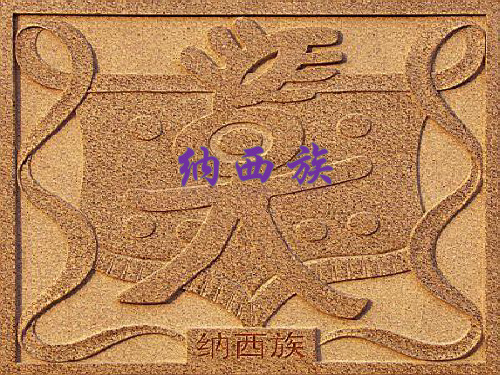 纳西族简介——少数名族