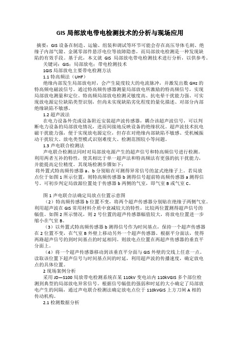 GIS局部放电带电检测技术的分析与现场应用