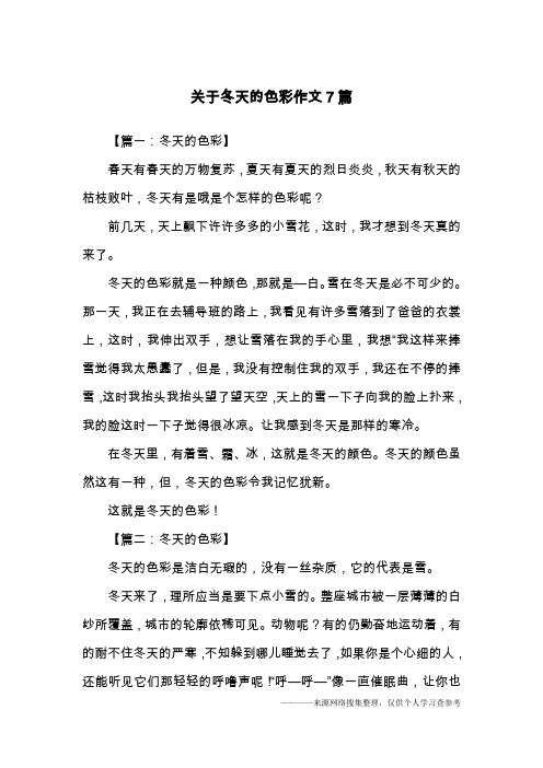 关于冬天的色彩作文7篇