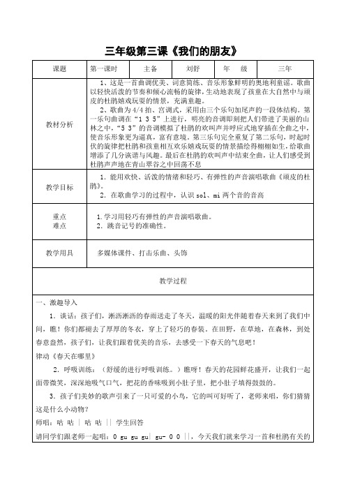 人音版三年级第三课《我们的朋友》教学设计